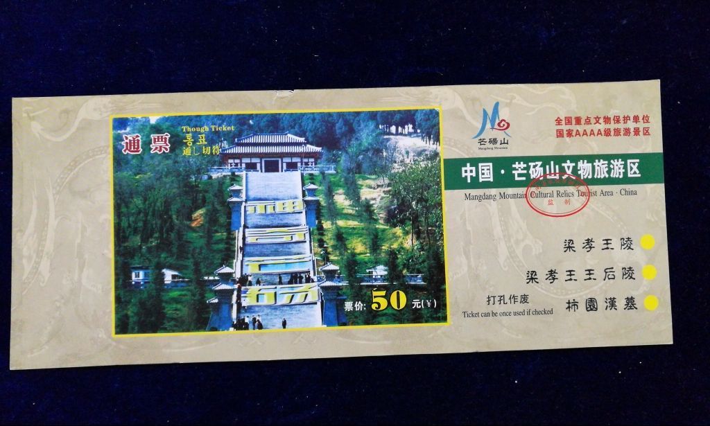 永城市【芒砀山】(陵墓专题)(汉文化旅游胜地)