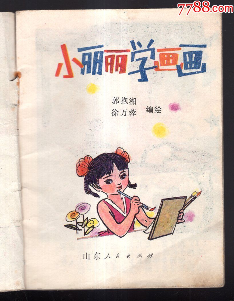 《幼儿园画库》小丽丽学画画.(大缺本)