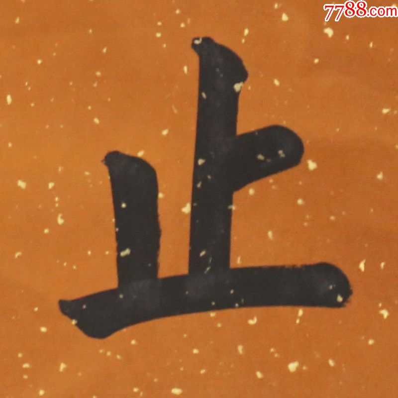 曾国潘止于至善名人名家手写字画书法横幅已装裱装饰
