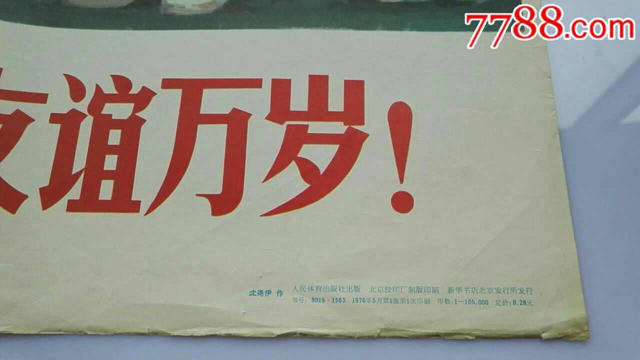 中国和世界各国人民,运动员之间的友谊万岁!