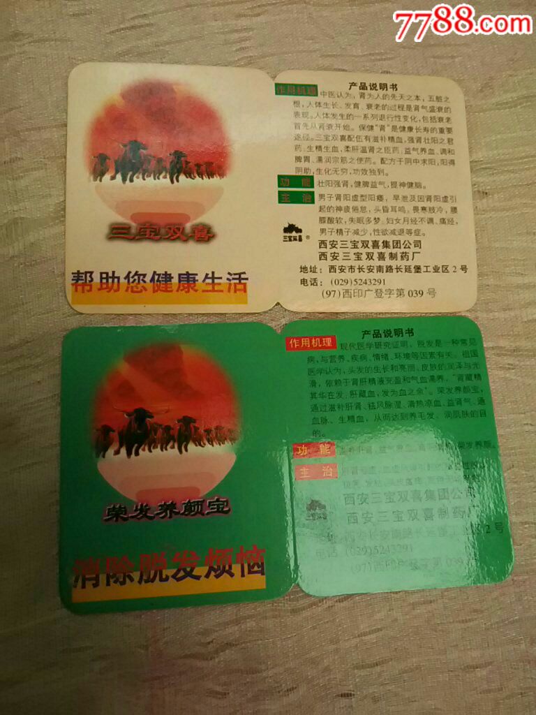 1998年年历卡-三宝双喜,荣发养颜宝(两枚)