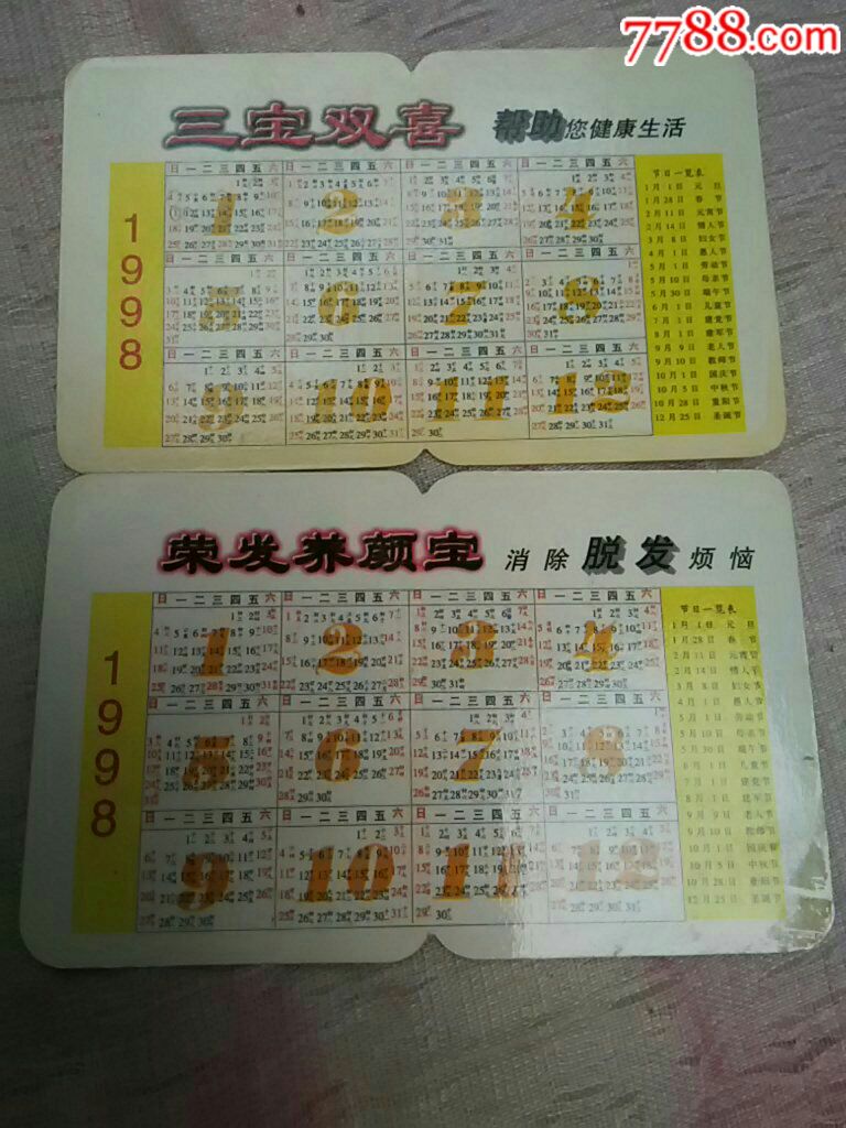 1998年年历卡-三宝双喜,荣发养颜宝(两枚)