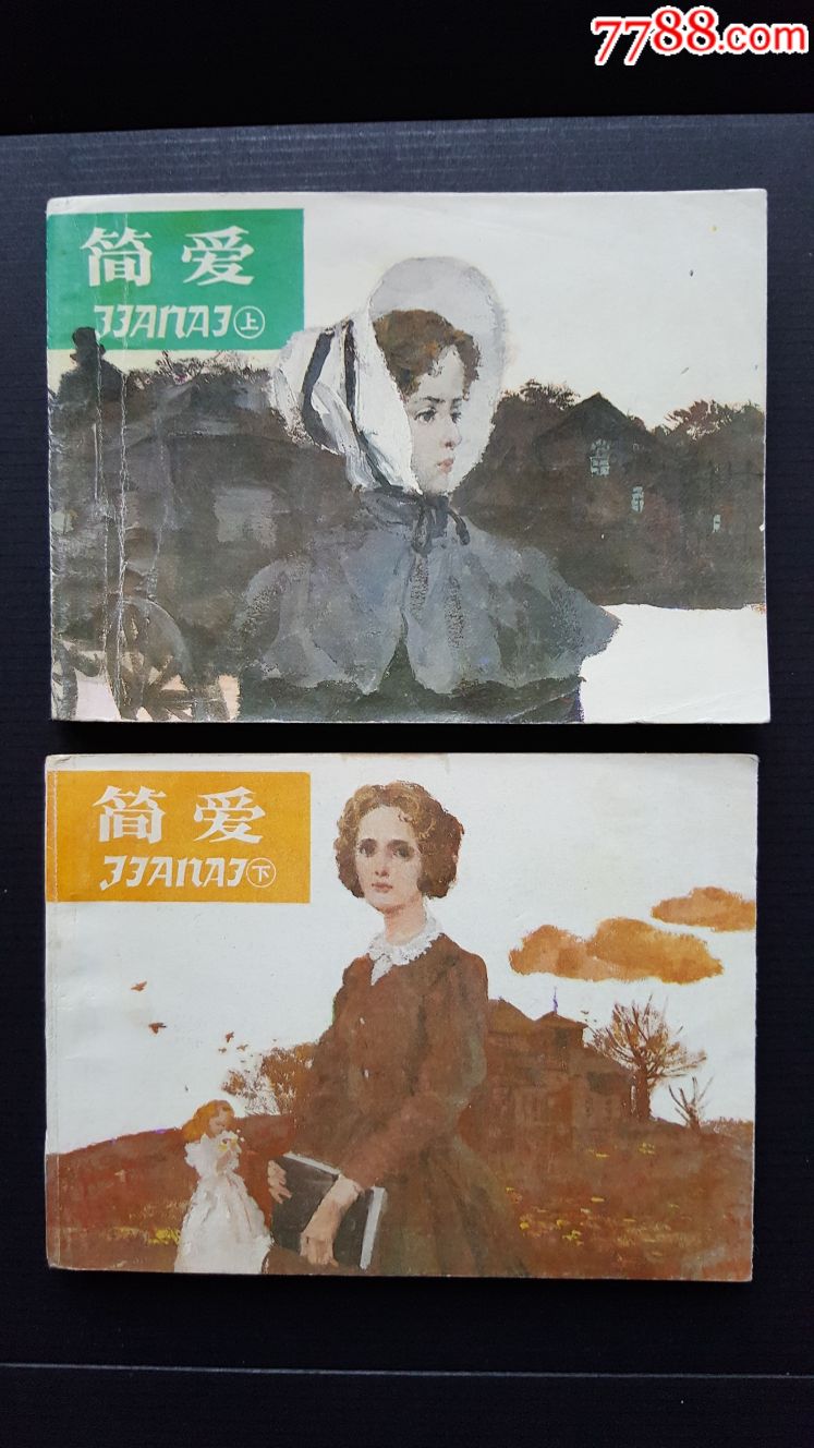 简爱上下册