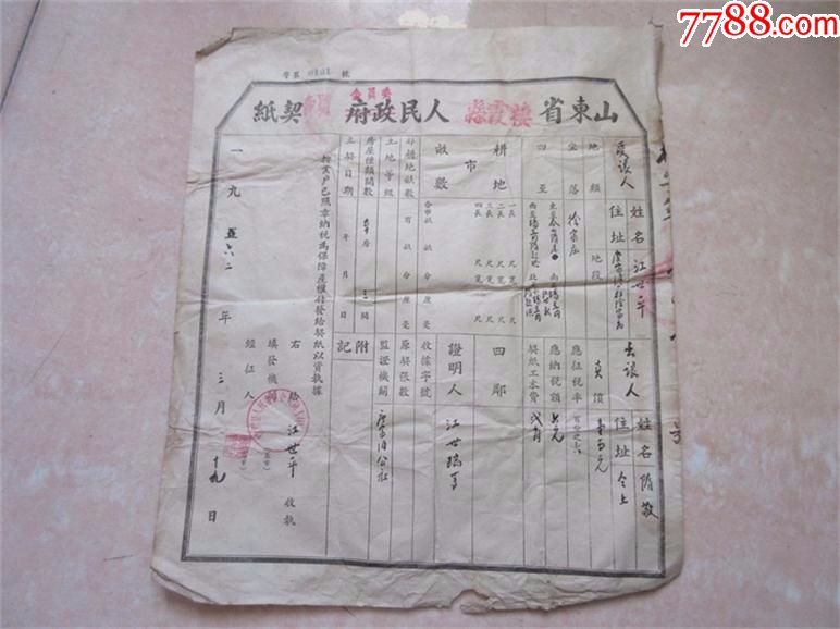 老地契山东省栖霞县老土地证老房产证包老票证收藏品历史档案资料