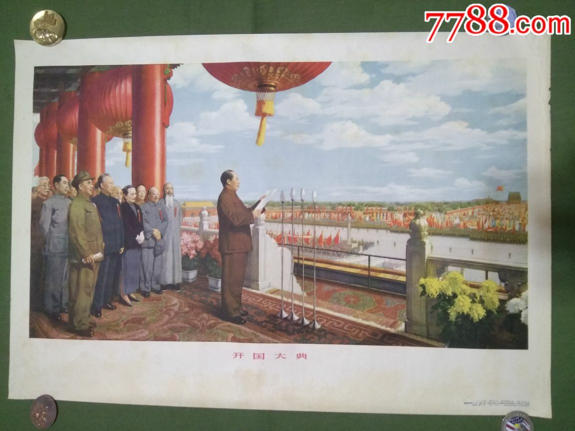 1953年一版1956年印刷《开国大典》