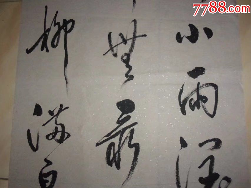 一口价名家行书书法,非常长啊,天街小雨润如酥,草色遥