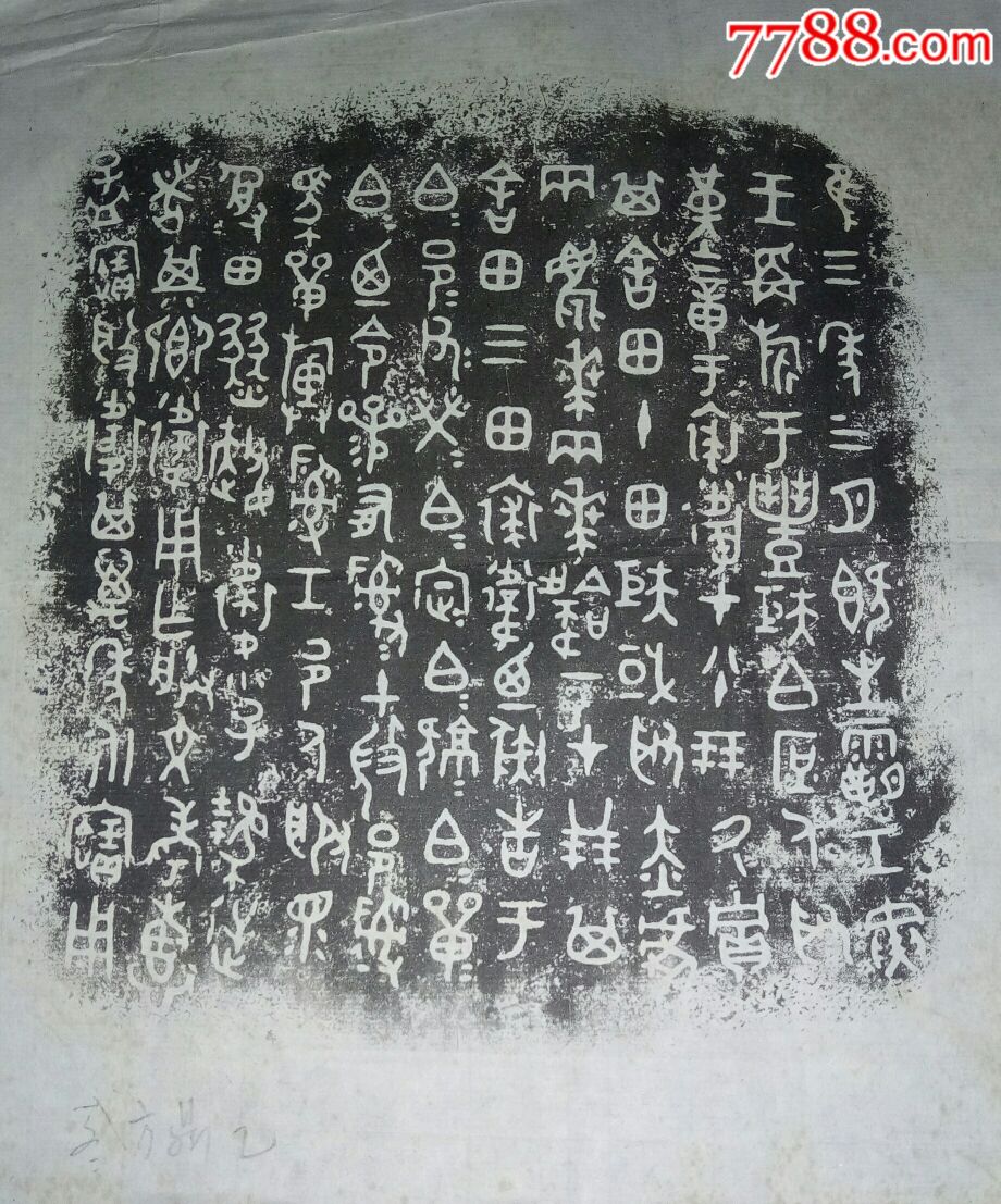 *方鼎青铜器铭文拓片2张老拓片