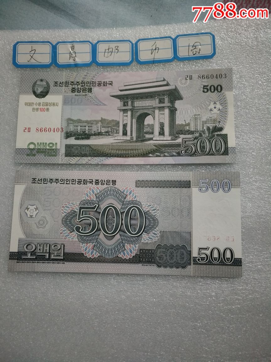 朝鲜500元(2008年版)