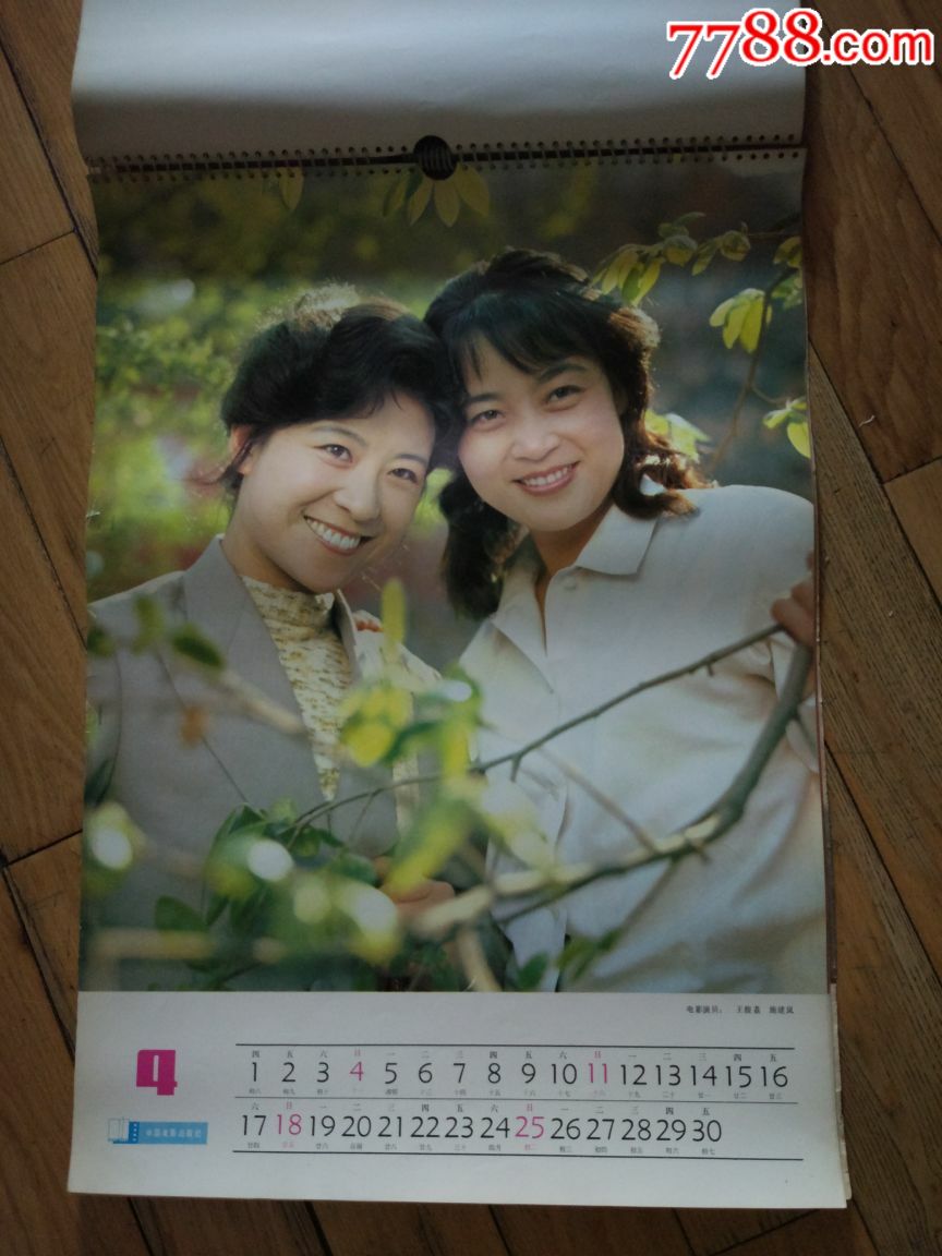 1982年中国电影出版社恭贺新禧明星挂历