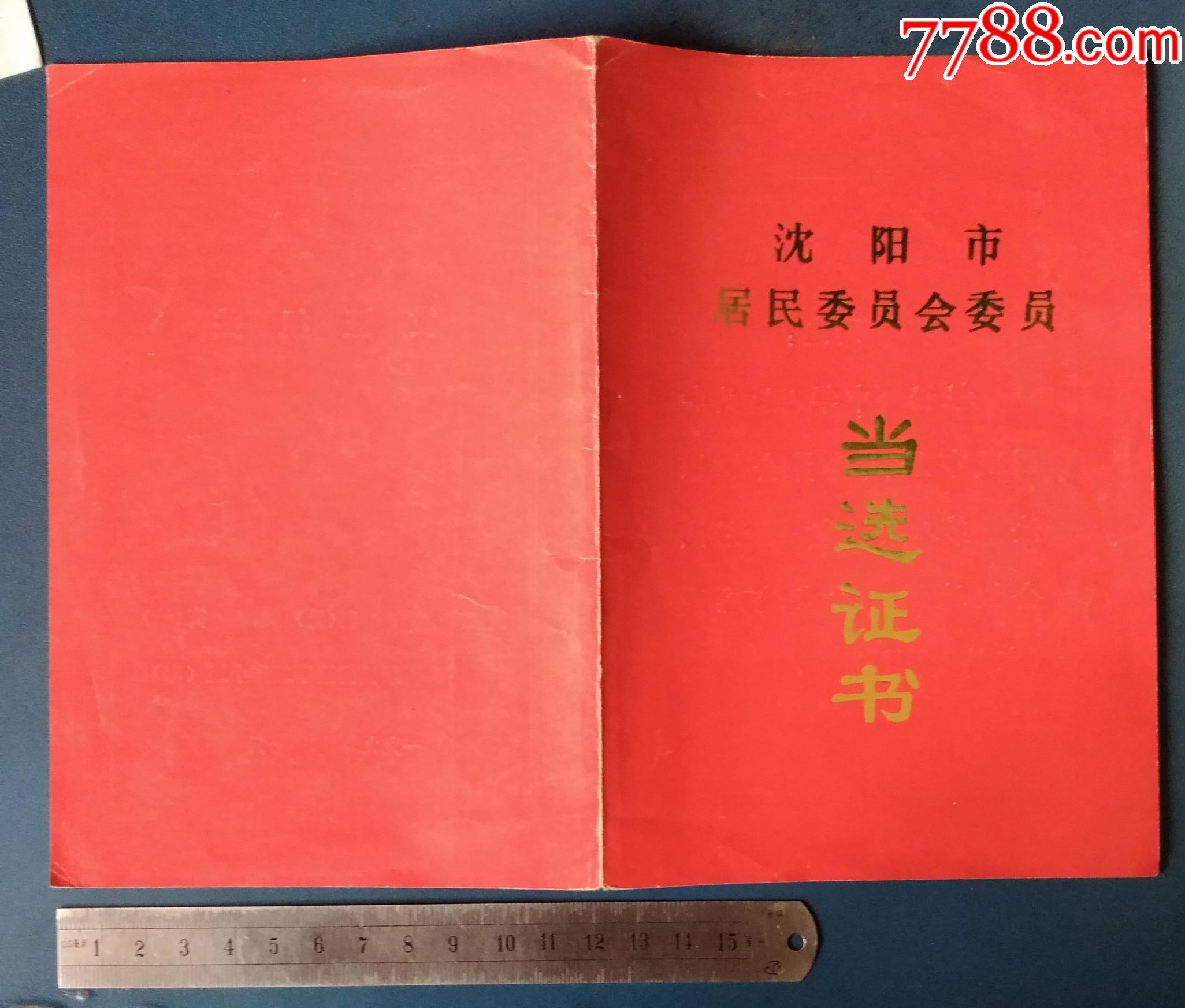 沈阳--居民委员会委员--当选证书.---1个人的.4本---30元.