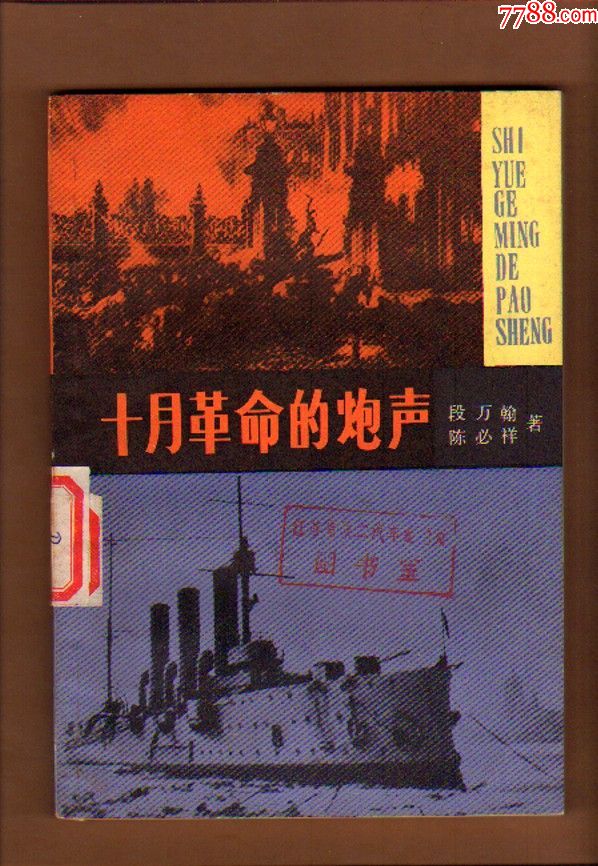 十月革命的炮声_价格20.0000元_第1张_7788收藏__中国收藏热线