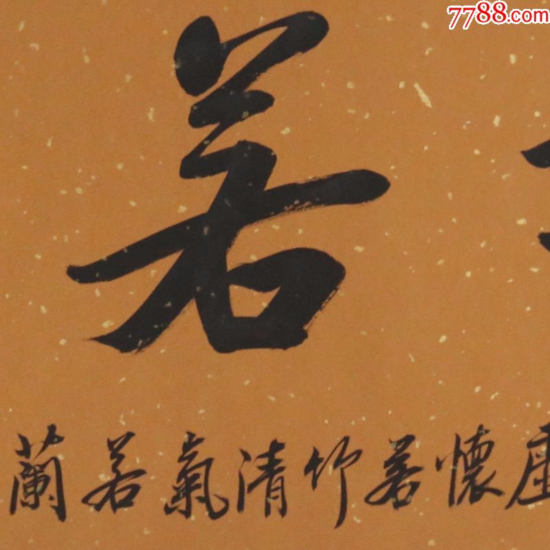 莫言清气若兰名人名家手写字画书法横幅已装裱装饰