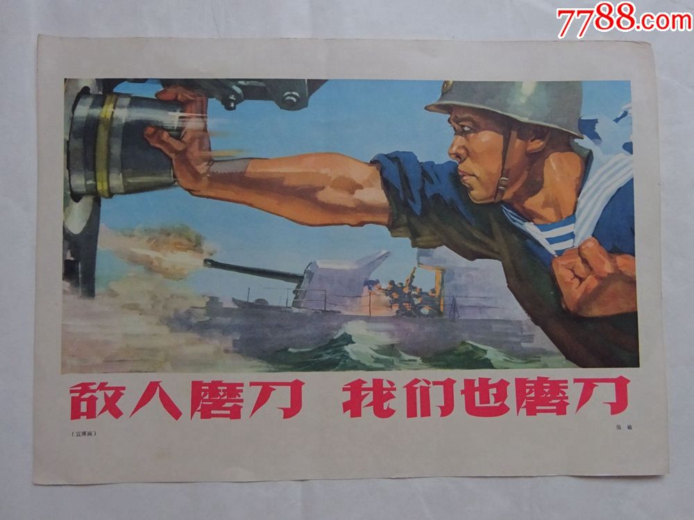 文革宣传画【敌人磨刀.我们也磨刀】吴敏.作