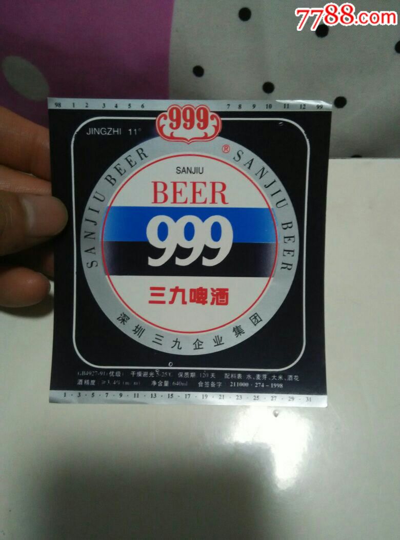 三九啤酒
