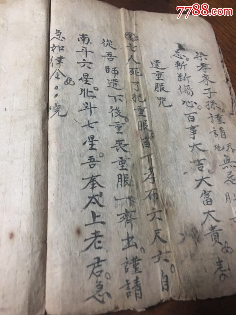 手抄本巜安葬符书》