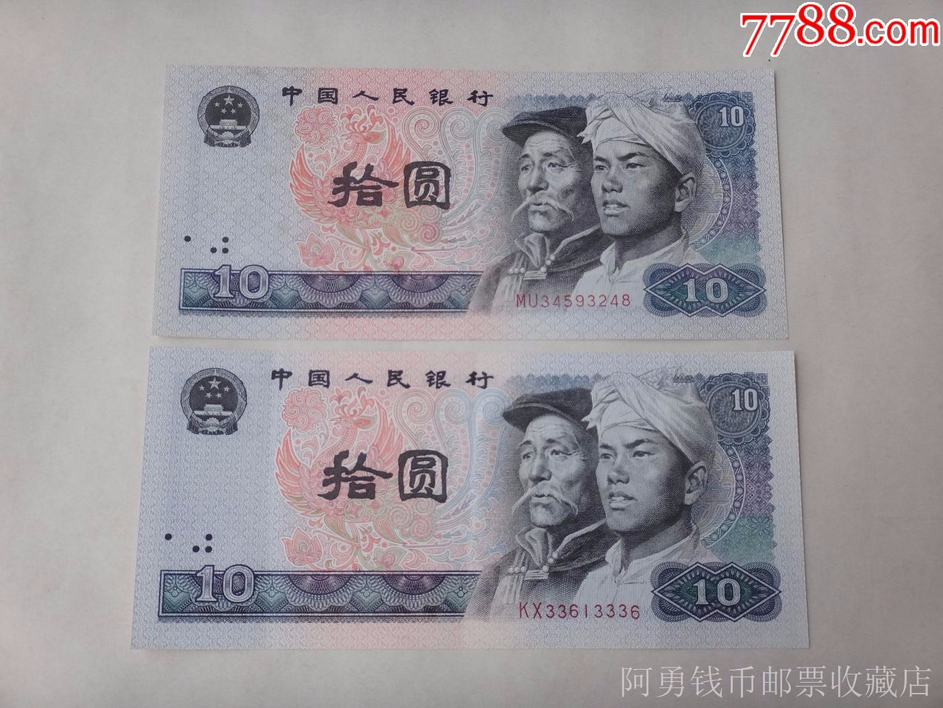 第四套人民币1980年10元纸币2张