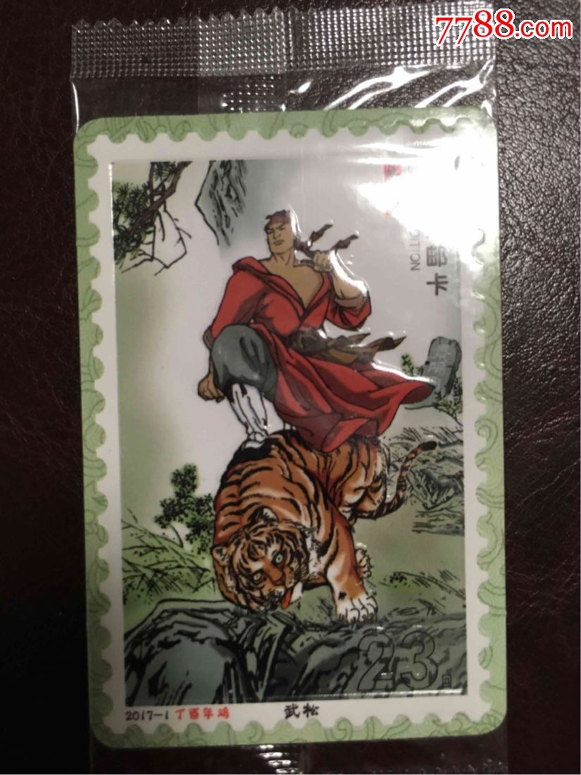 特殊卡:新水浒二批下缺卡23号武松凹凸卡