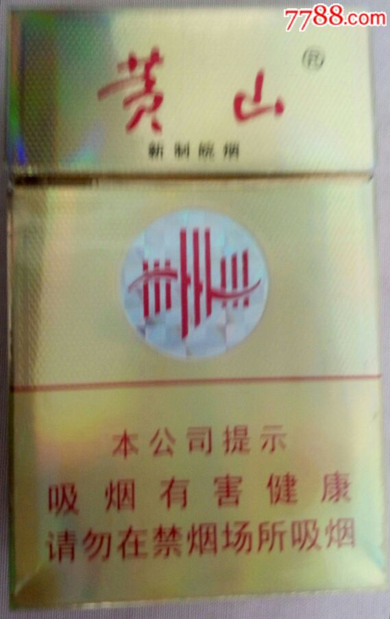 黄山(新制皖烟)