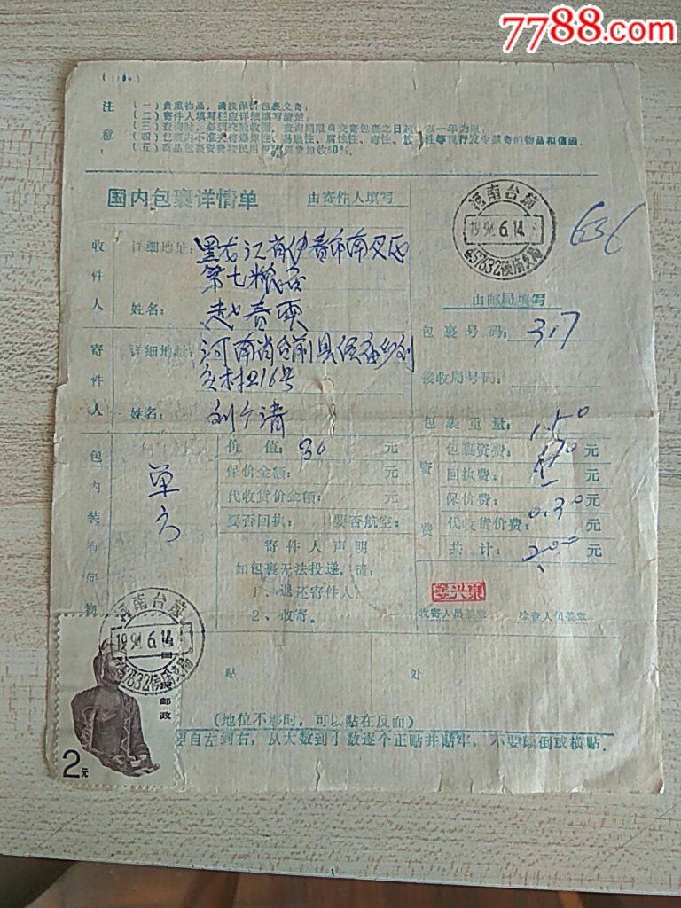 河南台前侯庙支局邮政编码日戳包裹单【芬芬收藏店】_第1张_7788收藏