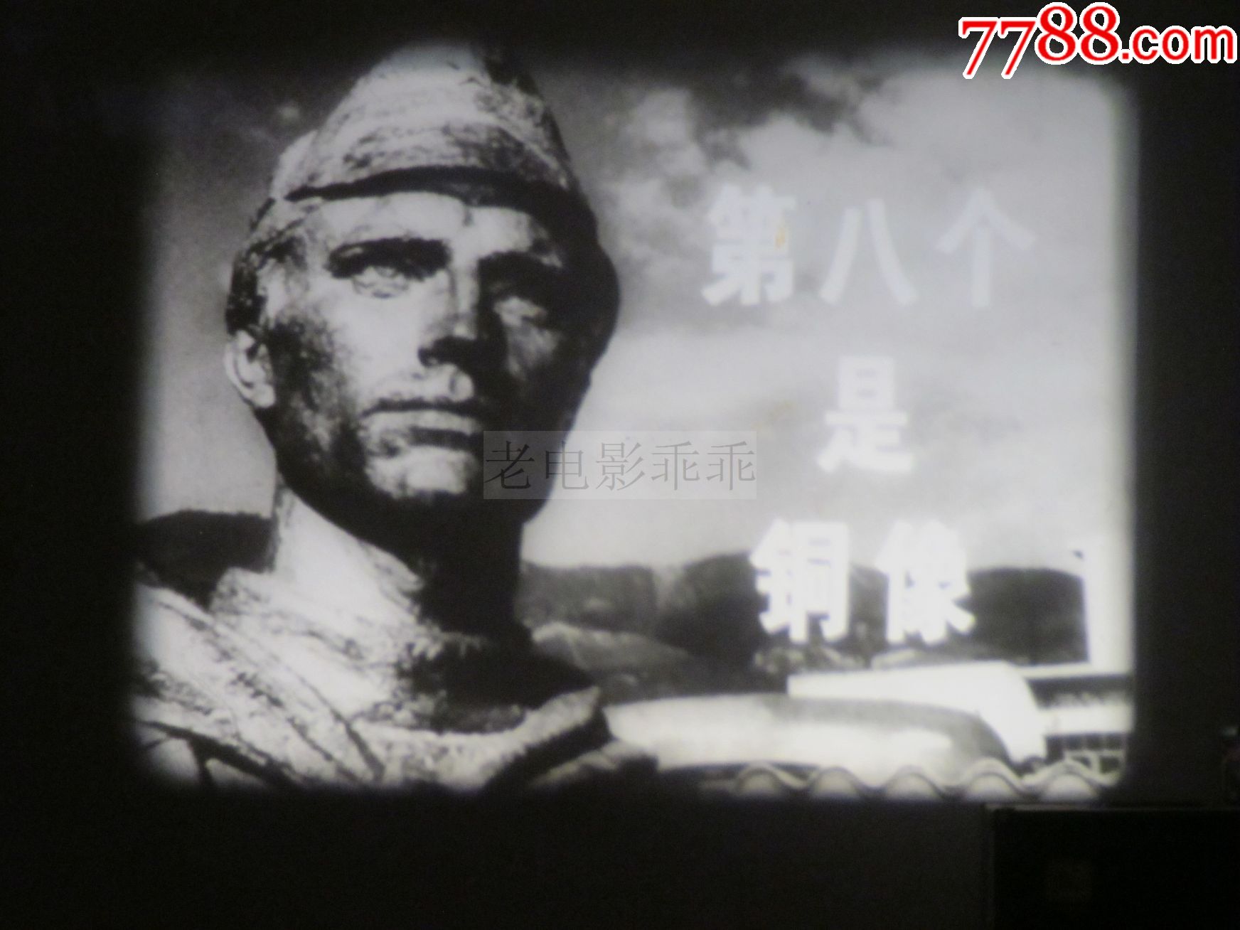 第八个是铜像黑白阿尔巴尼亚经典配音译制片