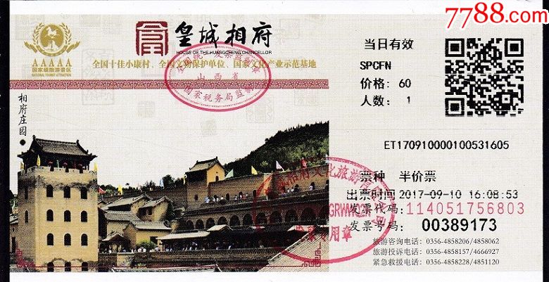 皇城相府门票