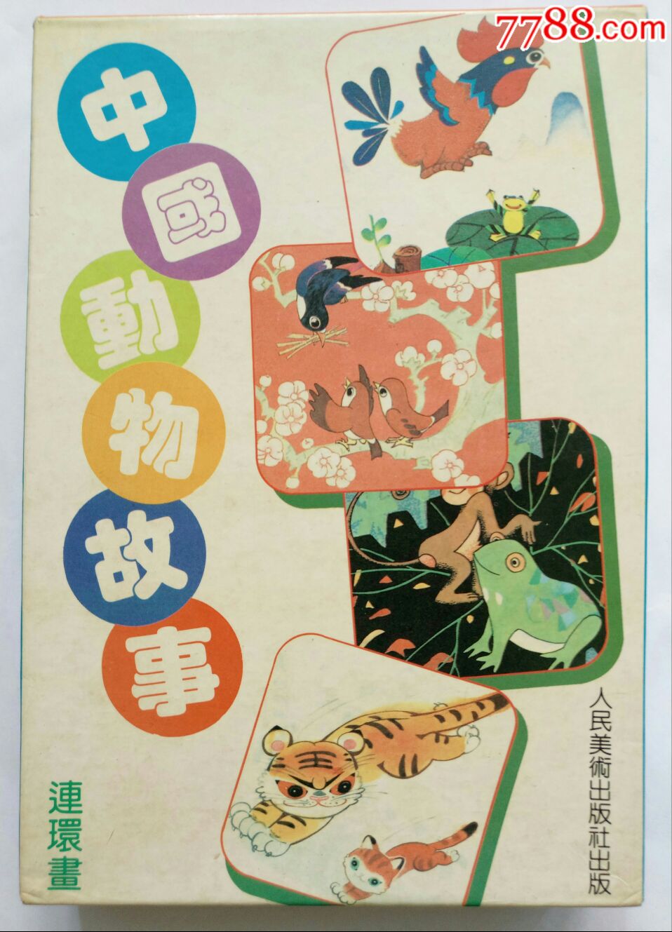 中国动物故事～一套15本_价格5000元【天地连环画交流网站】_第1张