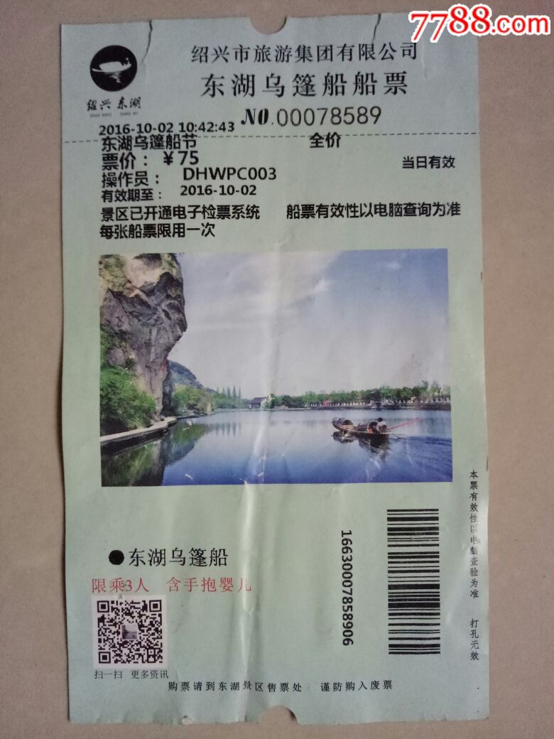 绍兴东湖乌篷船船票-se54682978-旅游景点门票-零售