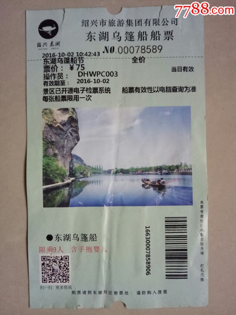 绍兴东湖乌篷船船票-se54682978-旅游景点门票-零售-7788收藏__收藏