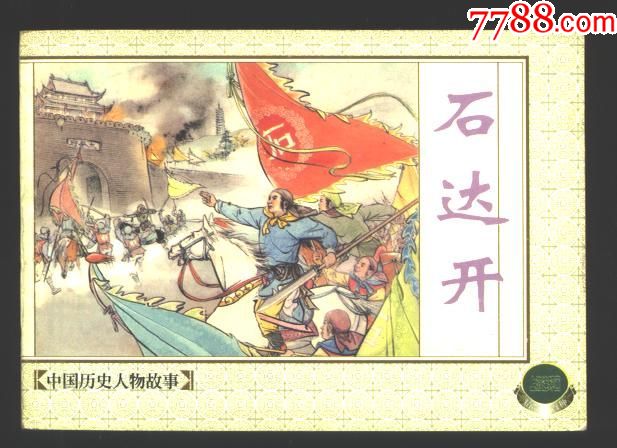 石达开历史人物故事