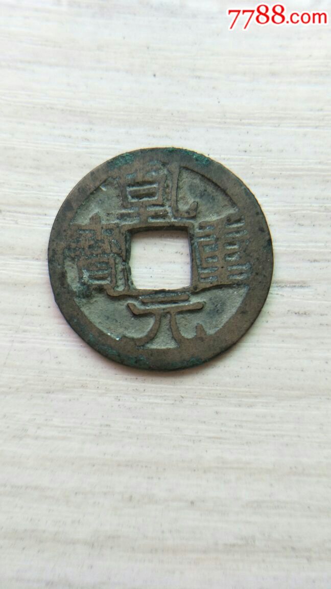 乾元重宝小平_价格12元_第1张_7788收藏__收藏热线