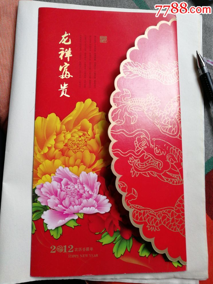 贺新年龙祥富贵