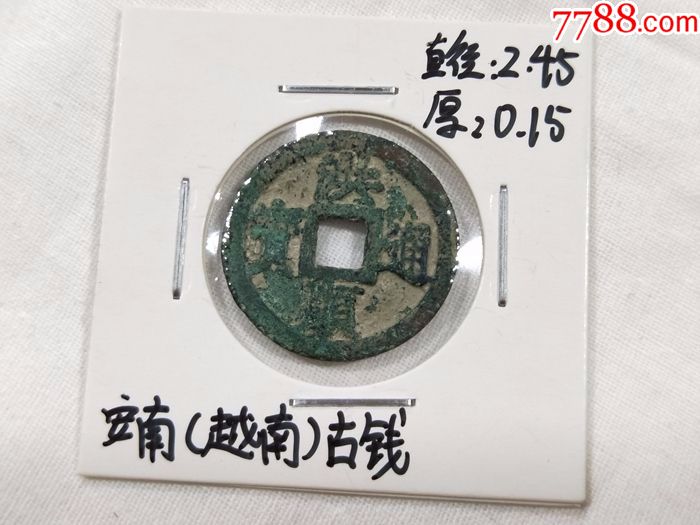 安南(今越南)古币.洪顺通宝.小平钱_外国钱币_西域