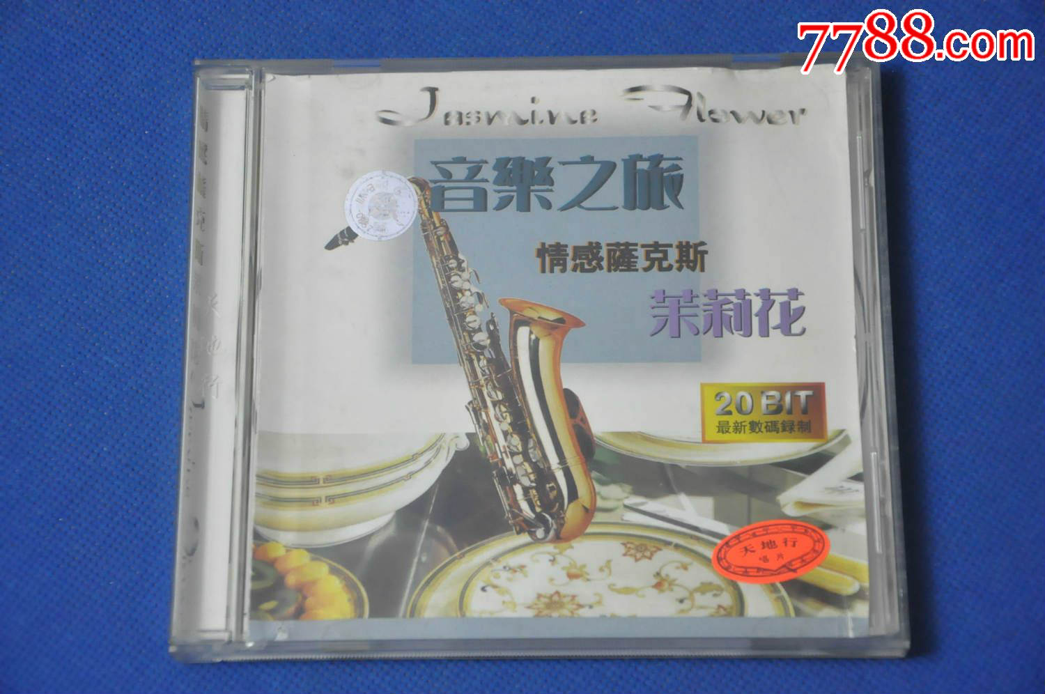 萨克斯(茉莉花)——江西音像出版社