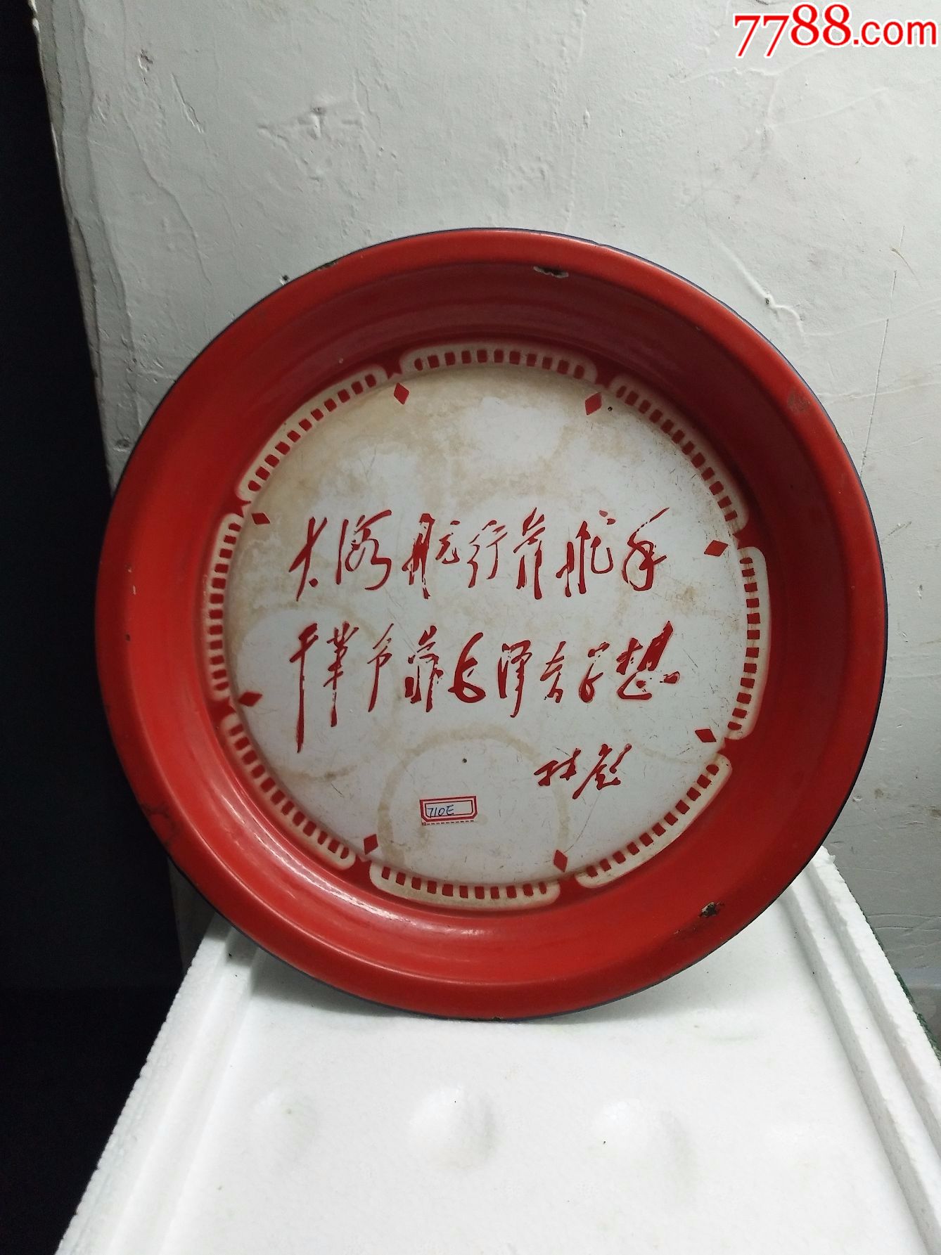 古董古玩瓷器民俗文化大革命老旧物件二手怀旧语录搪瓷盘子710e