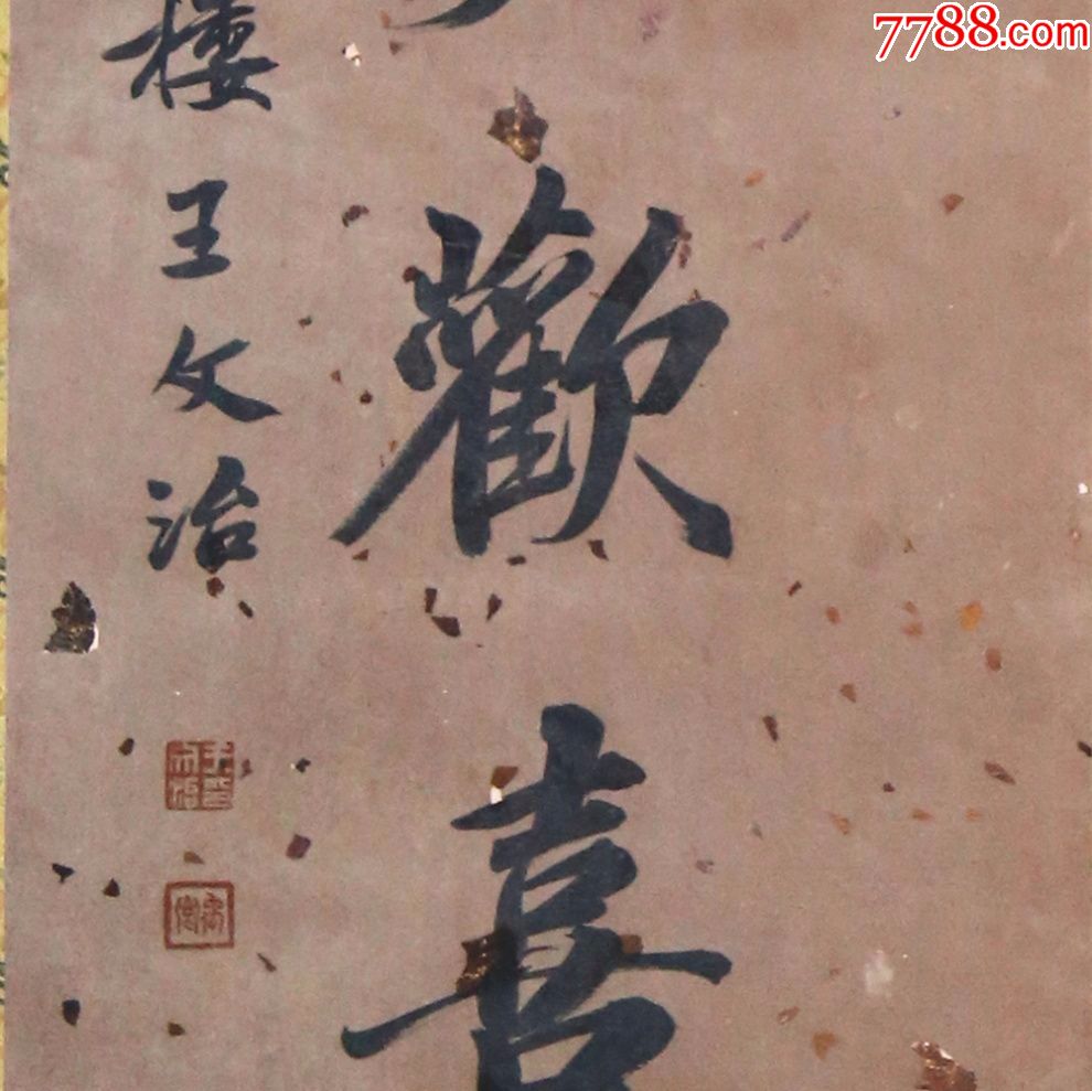 王文治洒金保老古代近现代名人书法字画手写绘对联已装裱作品宣纸收藏