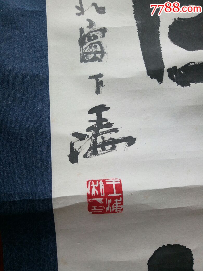 河南著名书法家-王海书法【130*29,保真】