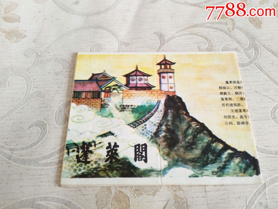 蓬莱阁简介(图案精美)