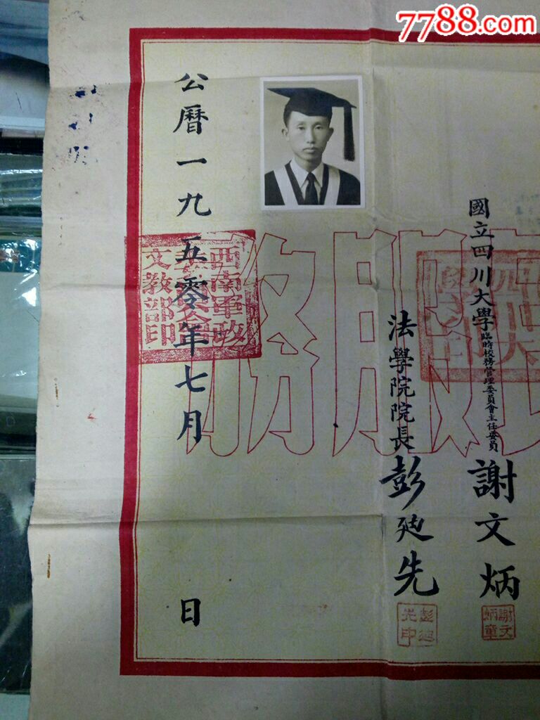 1950年国立四川大学毕业证,特殊时期加盖四川大学印及西南军政委员会