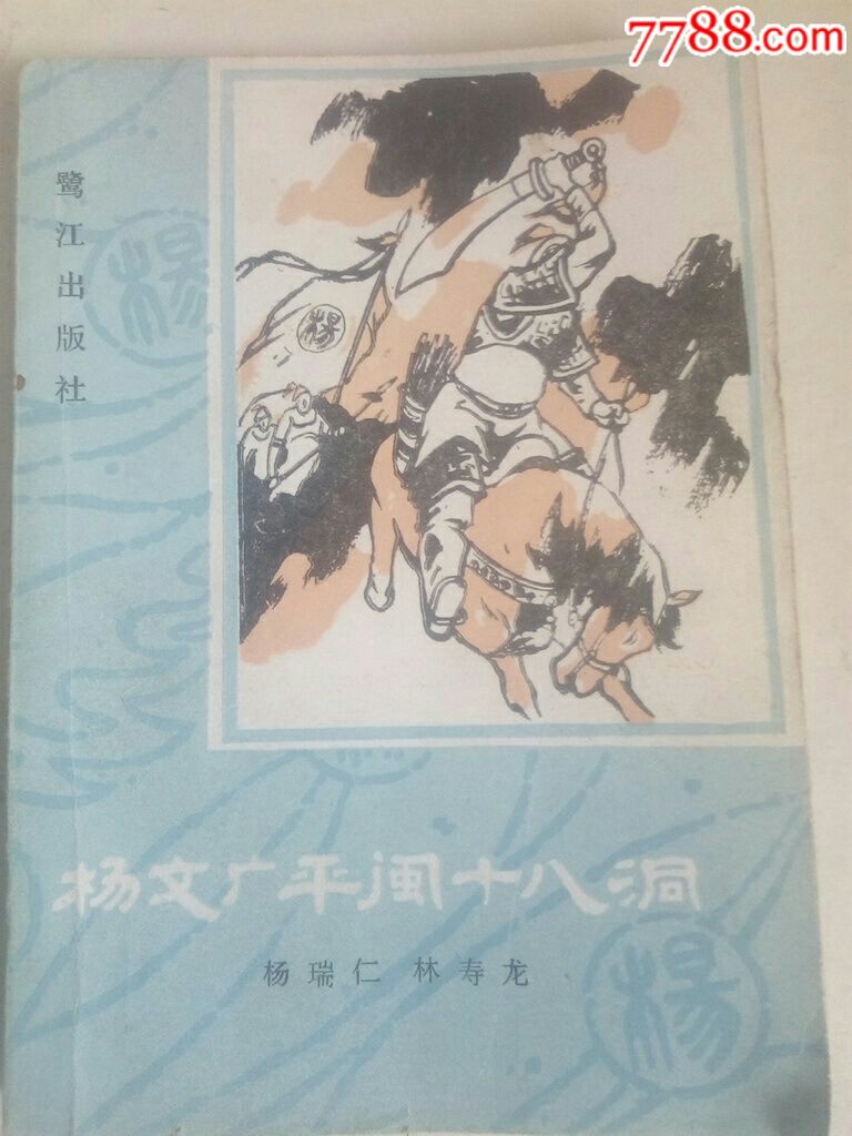 杨文广平闽十八洞