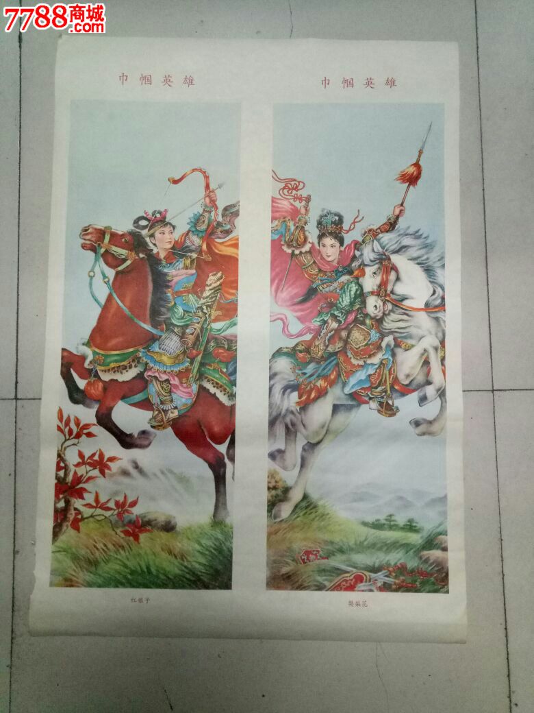 巾帼英雄红娘子,樊梨花