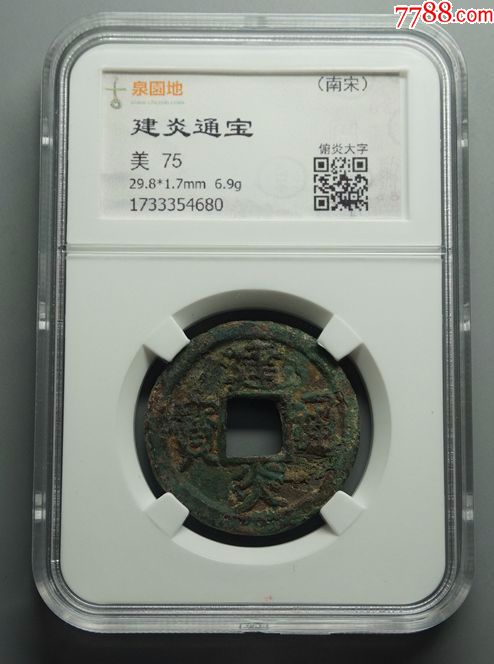 折二建炎通宝俯炎大字