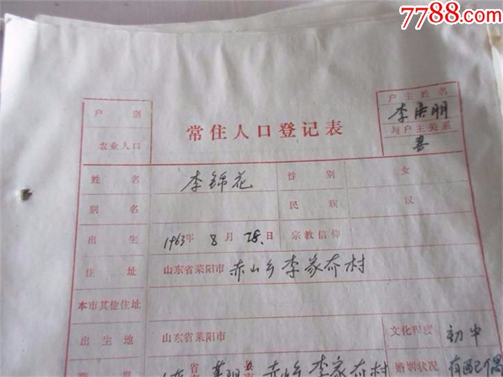 老票证收藏品八十年代常住人口登记表老证明证书户口本户籍薄包老