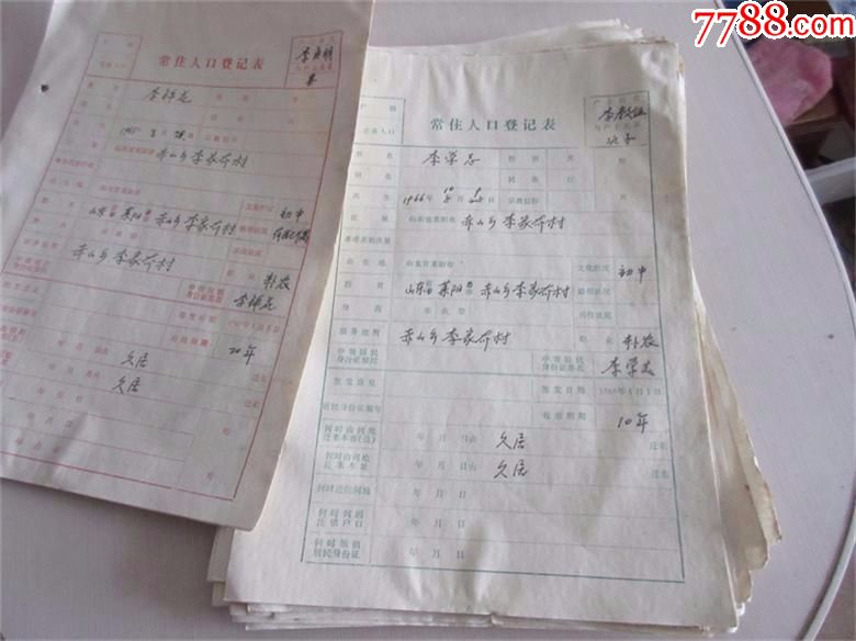 老票证收藏品八十年代常住人口登记表老证明证书户口本户籍薄包老