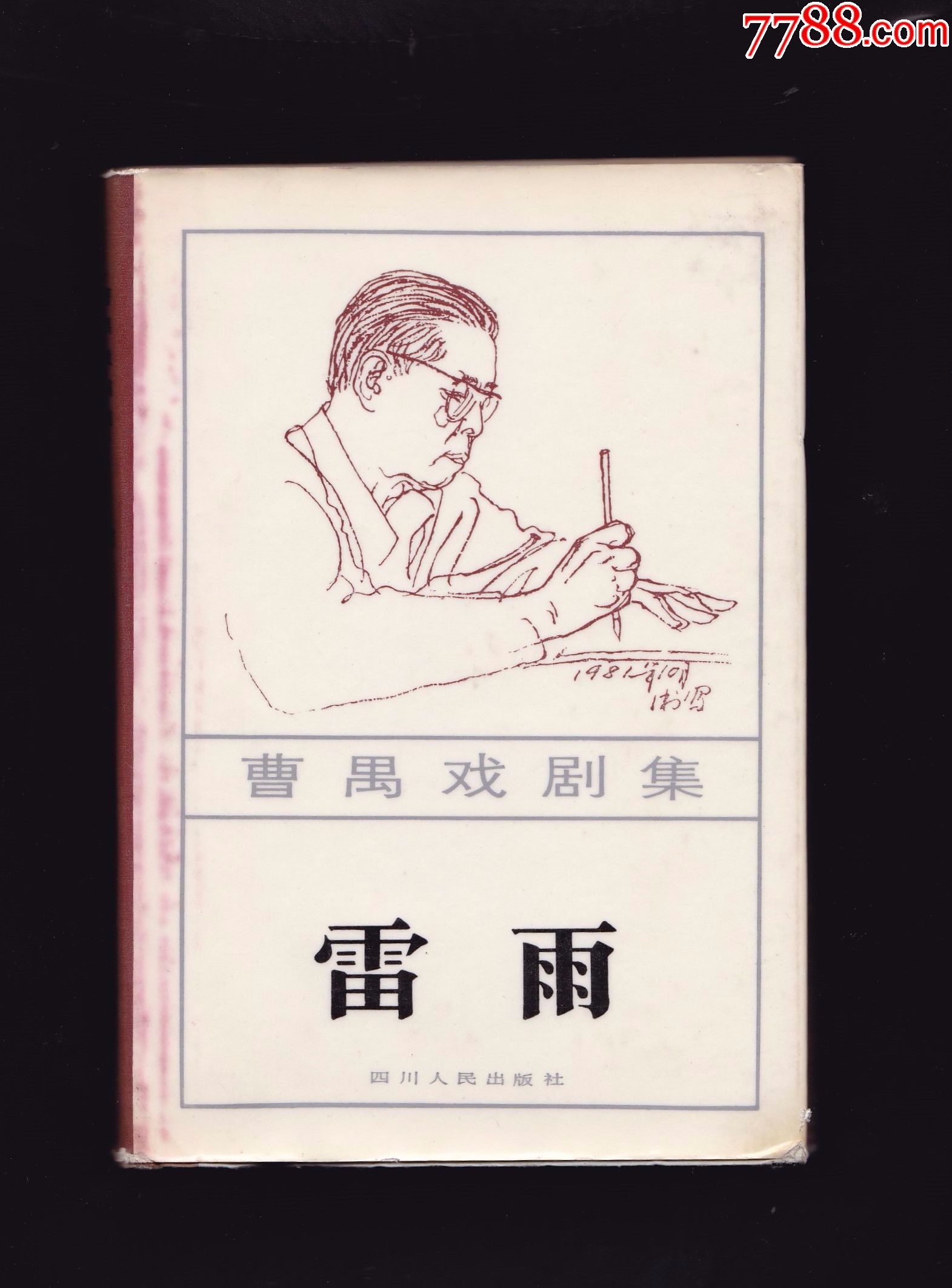 曹禺戏剧集------雷雨,少见精装本,3200册
