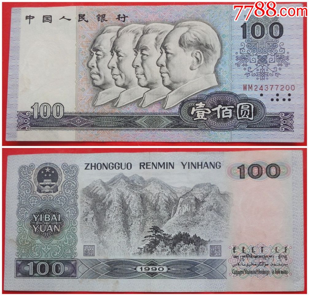 第四套人民币1990年100元单张.保真保老.流通过,实物拍摄.尾号7200