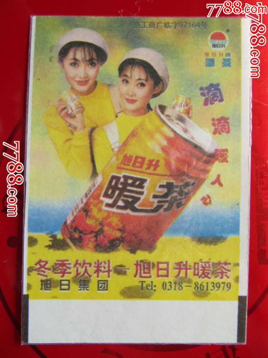 广告火车票-旭日升暖茶(票样)