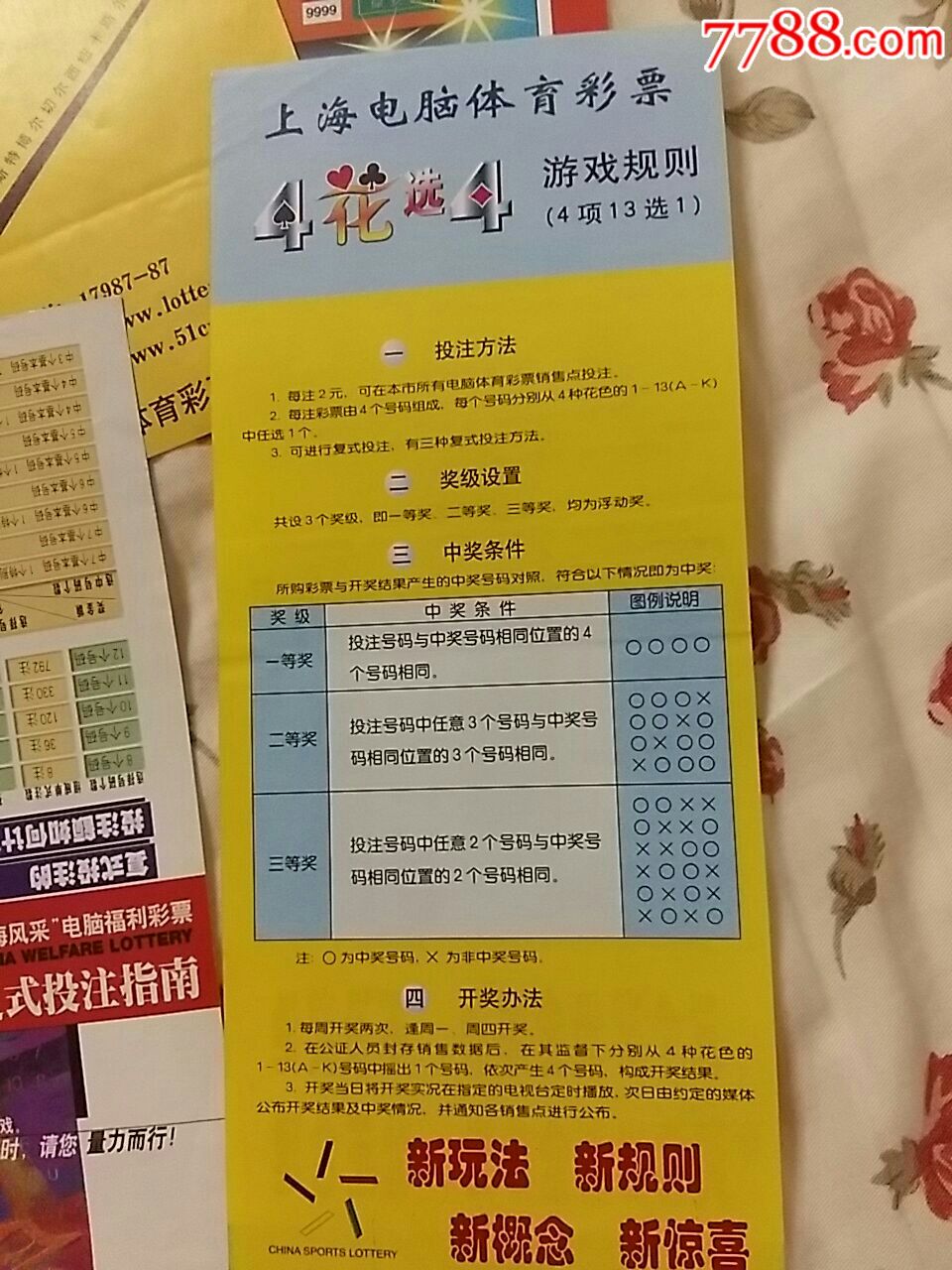 彩票广告投注单上海90年代开始的!