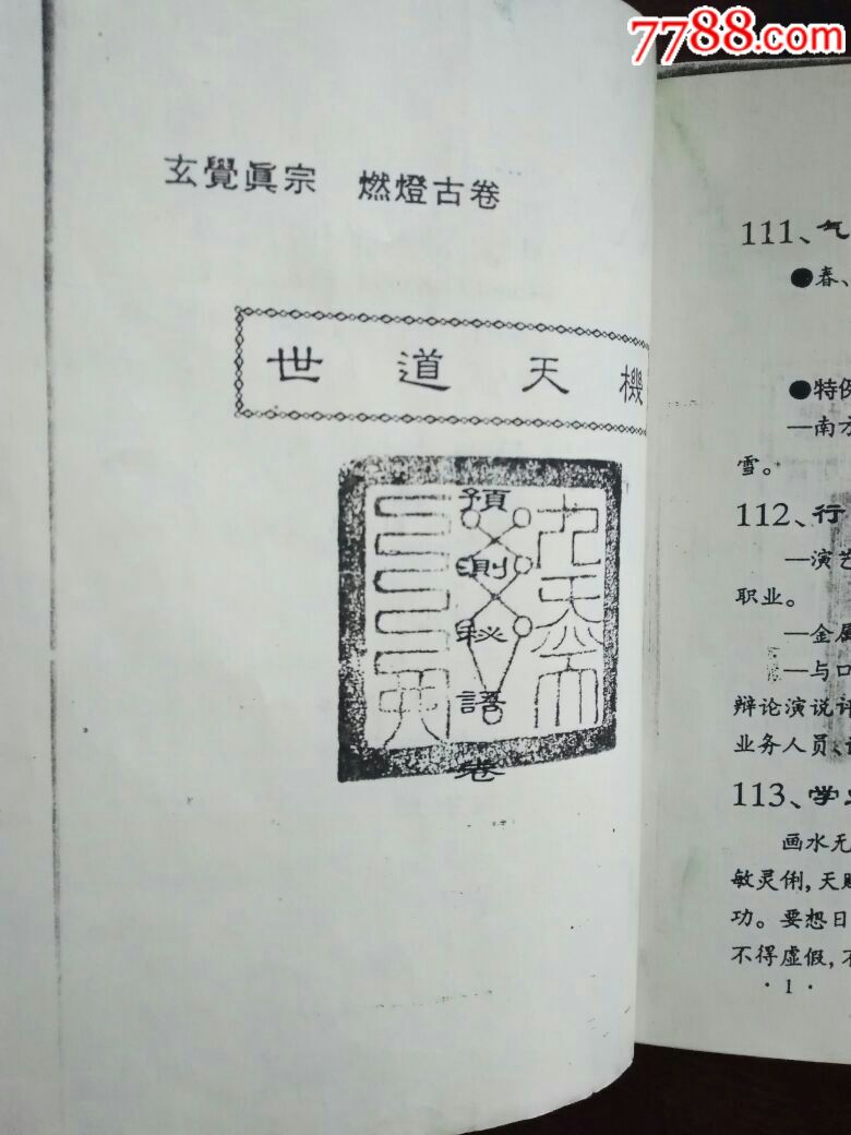 世道天机,预测秘语卷,玄觉真宗,燃灯古卷