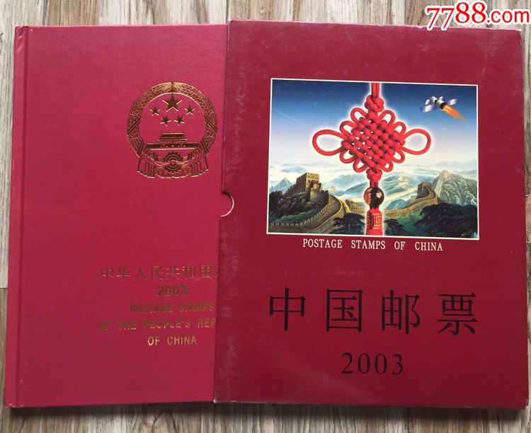 2003年中国邮票年册