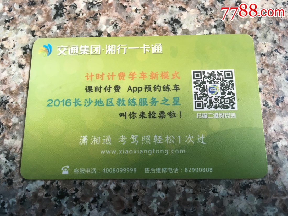 湘行一卡通-潇湘通-学员卡-驾考无忧
